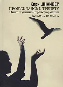 Купить Пробуждаясь к трепету. Опыт глубинной трансформации. Истории из жизни — Фото №1