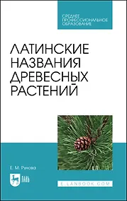Купить Латинские названия древесных растений. Учебное пособие для СПО — Фото №1