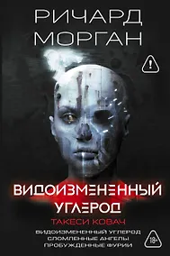 Купить Видоизмененный углерод. Такеси Ковач: Видоизмененный углерод. Сломленные ангелы. Пробужденные фурии — Фото №1