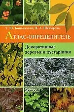 Купить Декоративные деревья и кустарники.  Атлас-определитель — Фото №1