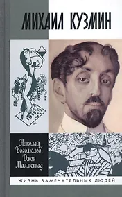 Купить Михаил Кузмин — Фото №1