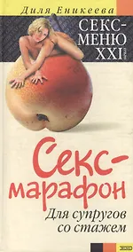 Купить Секс-марафон для супругов со стажем — Фото №1
