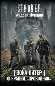 Купить Зона Питер. Операция "Проводник" — Фото №1
