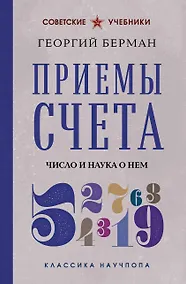 Купить Приемы счета. Число и наука о нем — Фото №1