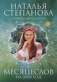 Купить Месяцеслов на 2020 год — Фото №1