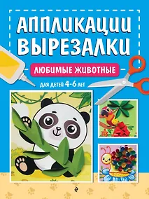 Купить Любимые животные: для детей 4-6 лет — Фото №1