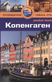 Купить Копенгаген: Путеводитель — Фото №1
