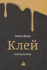 Купить Клей. Антиутопия — Фото №1