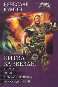 Купить Битва за звезды: Исход. Реванш. Прыжок Феникса. Воссоединение. — Фото №1