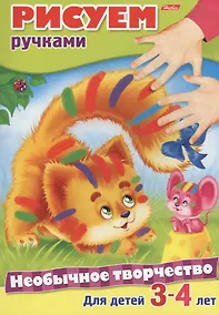 Купить Рисуем ручками. Раскраска. Для детей 3-4 лет — Фото №1