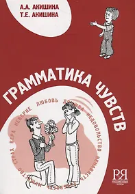 Купить Грамматика чувств — Фото №1
