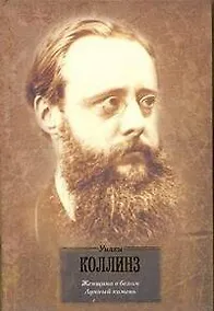 Купить Женщина в белом. Лунный камень: романы — Фото №1