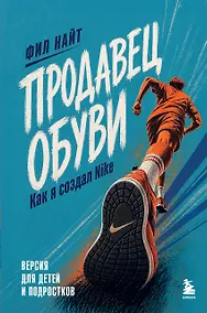 Купить Продавец обуви. Как я создал Nike. Версия для детей и подростков (новое оформление) — Фото №1