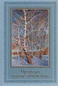 Купить Природы чудные мгновенья... Времена года в русской поэзии XIX - XX вв. — Фото №1