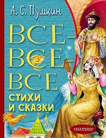 Купить Все-все-все стихи и сказки — Фото №1