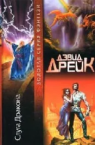 Купить Слуга Дракона — Фото №1