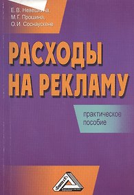 Купить Расходы на рекламу: Практическое пособие — Фото №1
