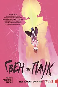 Купить Гвен-Паук. Том 3. На расстоянии — Фото №1