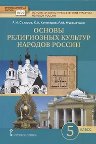 Купить Основы духовно-нравственной культуры народов России. Основы религиозных культур народов России. Учебник. 5 класс — Фото №1