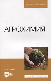 Купить Агрохимия: учебное пособие для вузов — Фото №1