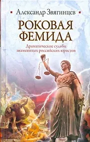 Купить Роковая Фемида. Драматические судьбы знаменитых российских юристов — Фото №1