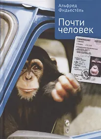 Купить Почти человек — Фото №1