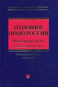 Купить Уголовное право России. Особенная часть. 3-е изд., с изм. и доп. — Фото №1