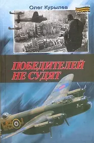 Купить Победителей не судят — Фото №1
