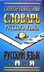 Купить Словообразовательный словарь русского языка — Фото №1