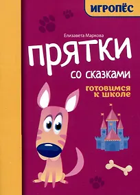 Купить Прятки со сказками: готовимся к школе — Фото №1