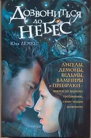 Купить Дозвониться до небес — Фото №1