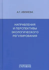 Купить Направления и перспективы экологического регулирования — Фото №1