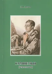 Купить ГАМПЕЛЬН (генеалогия) — Фото №1
