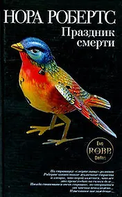 Купить Праздник смерти: роман — Фото №1