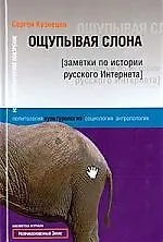 Купить Ощупывая слона: Заметеки по истории русского ИНтернета — Фото №1