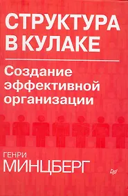 Купить Структура в кулаке: создание эффективной организации. — Фото №1