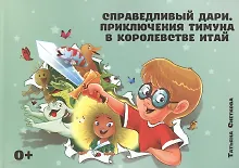 Купить Справедливый Дари. Приключения Тимуна в королевстве Итай. — Фото №1