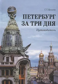 Купить Петербург за три дня. Путеводитель — Фото №1