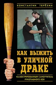 Купить Как выжить в уличной драке : Иллюстрированный самоучитель рукопашного боя — Фото №1