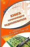 Купить Книга начинающего радиолюбителя (мВПР) — Фото №1