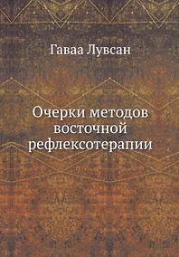 Купить Очерки методов восточной рефлексотерапии — Фото №1