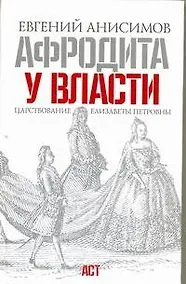 Купить Афродита у власти. Царствование Елизаветы Петровны — Фото №1