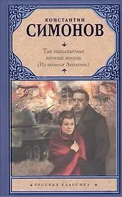 Купить Так называемая личная жизнь (Из записок Лопатина) : повести — Фото №1