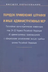 Купить Порядок применения штрафов и иных административных мер: Постатейные научно-практические ком. гл. 24-32 Код. РФ об адм. Правонар.: Уч. пос. — Фото №1