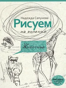 Купить Рисуем на коленке животные — Фото №1