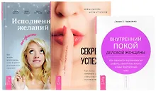 Купить Исполнение желаний Внутренний покой Секреты успеха (компл. 3 кн.) (0145) Борисенко (упаковка) — Фото №1