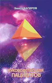 Купить Руководство для пациентов — Фото №1