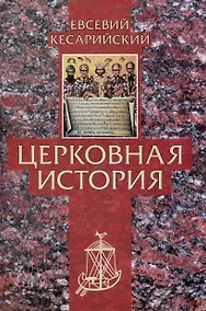 Купить Церковная история — Фото №1