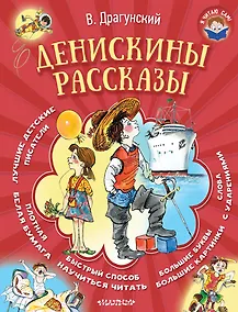 Купить Денискины рассказы — Фото №1
