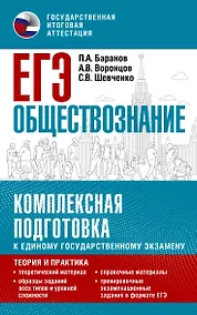Купить ЕГЭ. Обществознание. Комплексная подготовка к единому государственному экзамену: теория и практика — Фото №1